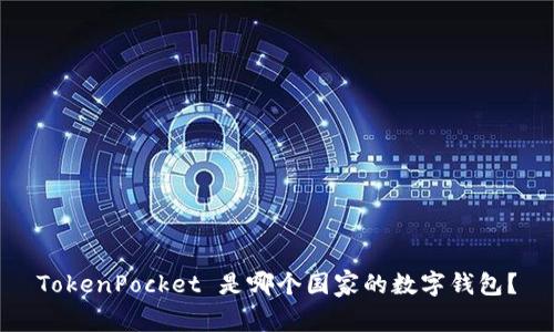 TokenPocket 是哪个国家的数字钱包？