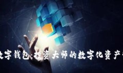 巴菲特数字钱包：投资大