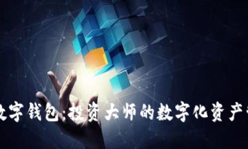 巴菲特数字钱包：投资大师的数字化资产管理工具