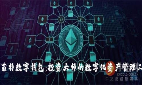 巴菲特数字钱包：投资大师的数字化资产管理工具