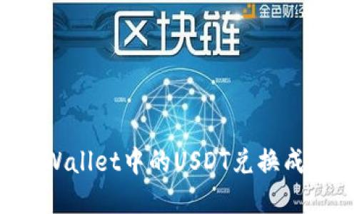 优质如何将TPWallet中的USDT兑换成现金？全面指南