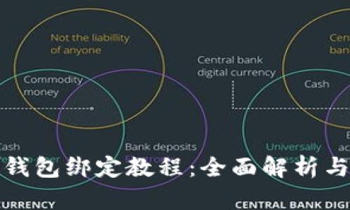 加密胶囊钱包绑定教程：全面解析与操作指南