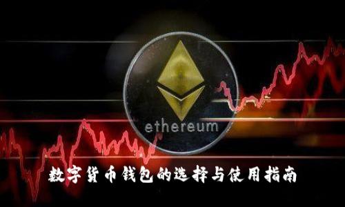 数字货币钱包的选择与使用指南