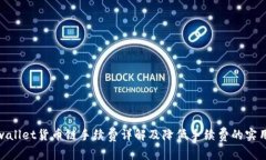 : tpwallet货币链手续费详解