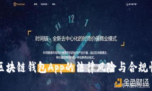 开发区块链钱包App的法律风险与合规性分析