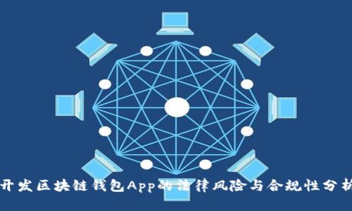 开发区块链钱包App的法律风险与合规性分析