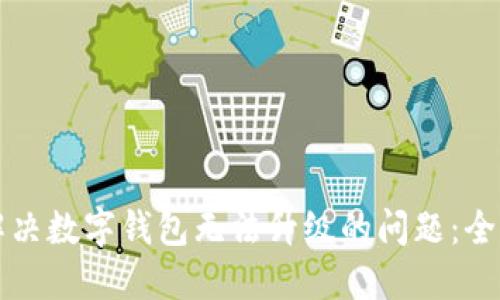 如何解决数字钱包无法升级的问题：全面指导