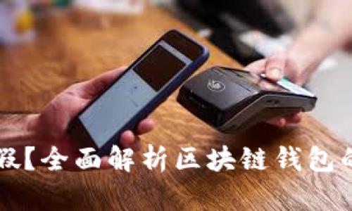 TPWallet是真是假？全面解析区块链钱包的安全性与实用性
