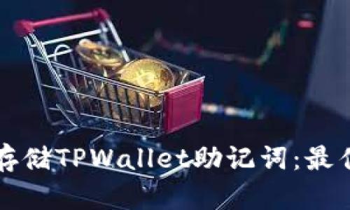 如何安全存储TPWallet助记词：最佳实践指南