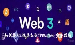 如何将FIL链添加到TPWalle