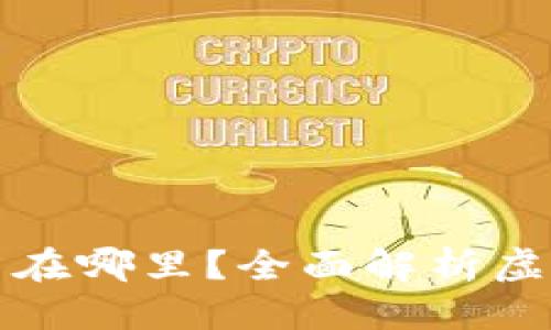 优质
tpwallet买币后币在哪里？全面解析虚拟货币存储与管理
