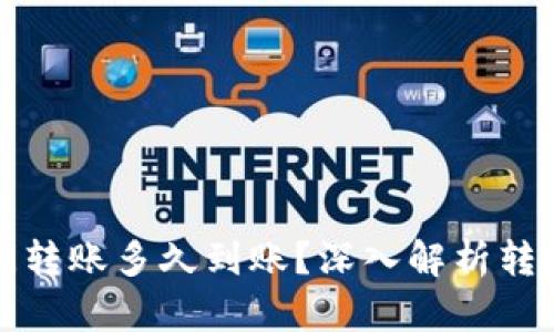 加密货币钱包之间转账多久到账？深入解析转账速度和影响因素