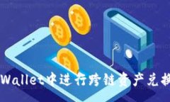 :如何在TPWallet中进行跨链