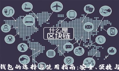 
数字货币钱包的选择与使用指南：安全、便捷与未来趋势