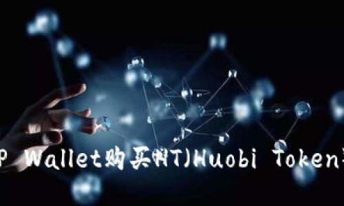 如何使用TP Wallet购买HT（Huobi Token）：详细指南
