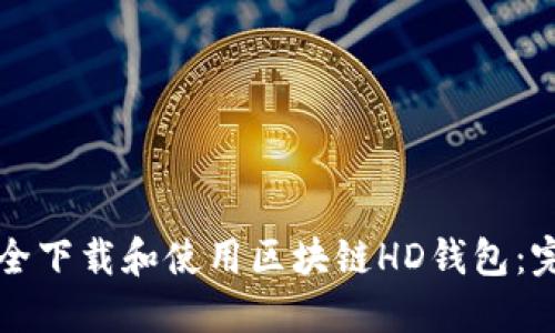 如何安全下载和使用区块链HD钱包：完整指南