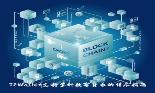 TPWallet支持多种数字货币的详尽指南