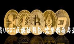 如何下载USDT区块链钱包：