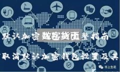 取消默认加密钱包的完整