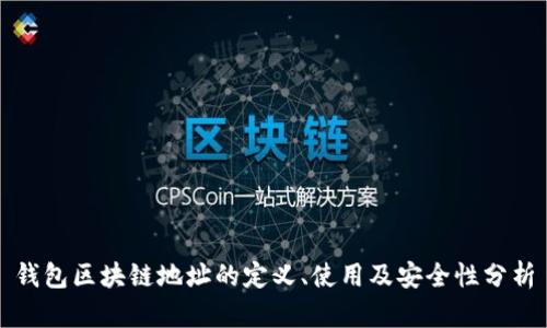钱包区块链地址的定义、使用及安全性分析
