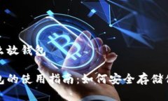 数字货币怎么放钱包数字