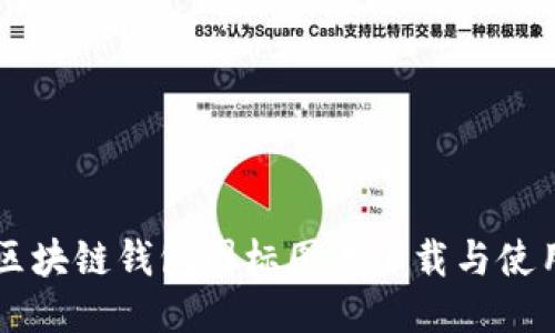 高清区块链钱包图标图片下载与使用指南