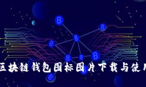 高清区块链钱包图标图片下载与使用指南