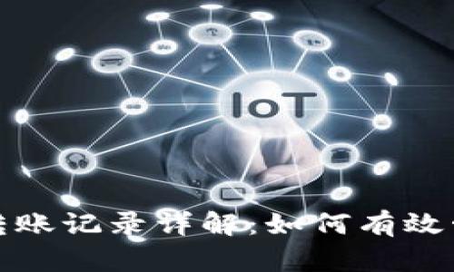 数字钱包转账记录详解：如何有效管理与查询