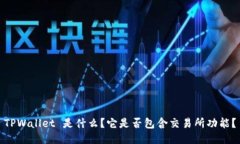 TPWallet 是什么？它是否包