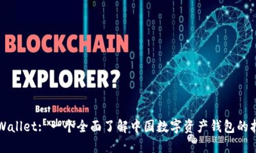 TPWallet: 一个全面了解中国数字资产钱包的指南