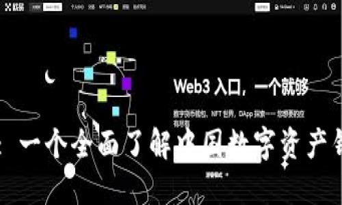 TPWallet: 一个全面了解中国数字资产钱包的指南