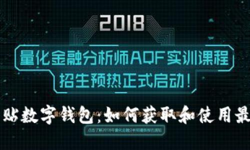 深圳购车补贴数字钱包：如何获取和使用最全面的指南