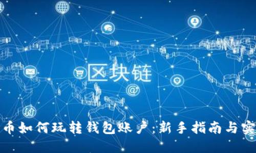 数字货币如何玩转钱包账户：新手指南与实用技巧