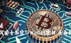 优质如何安全加密TPWalle
