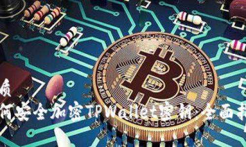 优质
如何安全加密TPWallet密钥：全面指南
