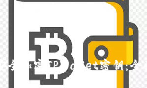 优质
如何安全加密TPWallet密钥：全面指南