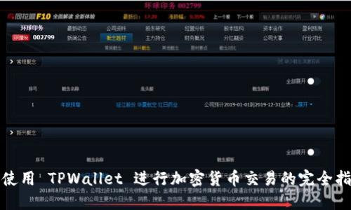 : 使用 TPWallet 进行加密货币交易的完全指南