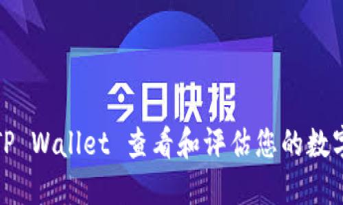 如何通过TP Wallet 查看和评估您的数字资产价值