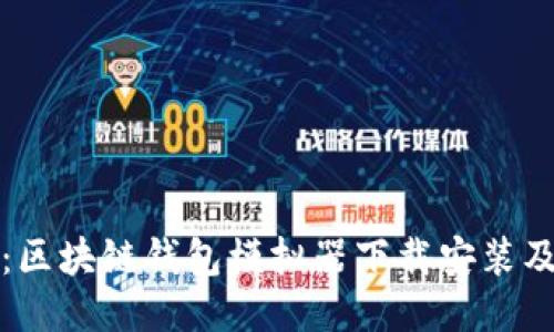 全面教程：区块链钱包模拟器下载安装及使用指南