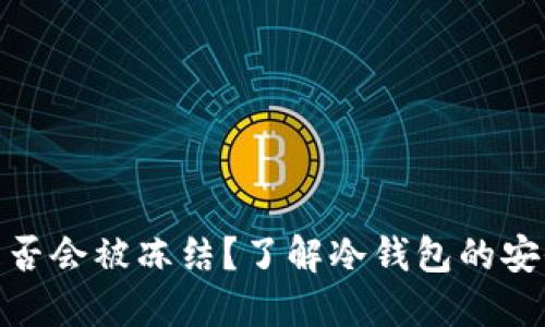 TP冷钱包是否会被冻结？了解冷钱包的安全性与风险