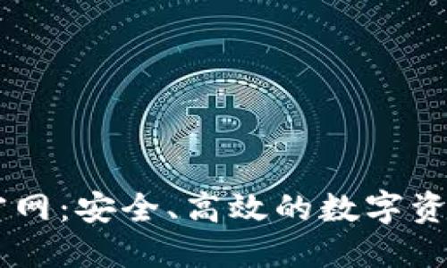 TPWallet官网：安全、高效的数字资产管理平台