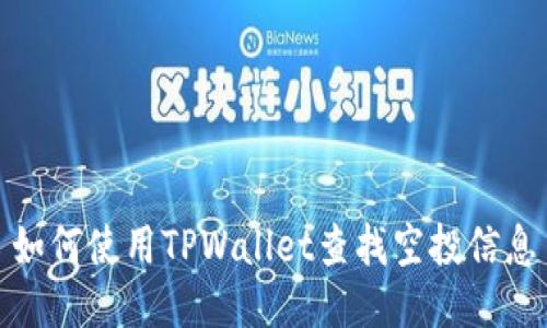 如何使用TPWallet查找空投信息