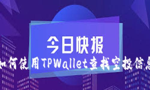 如何使用TPWallet查找空投信息