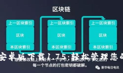 推荐：
TPWallet安卓版下载1.75：轻松管理您的数字资产
