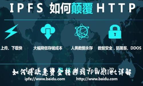 如何将欧意资金转移到TPWallet详解