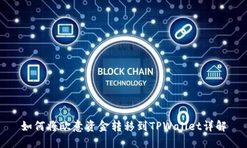 如何将欧意资金转移到TPWallet详解