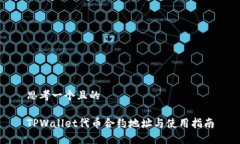 思考一个且的TPWallet代币合