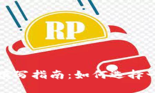 数字钱包名称填写指南：如何选择一个优质的名称