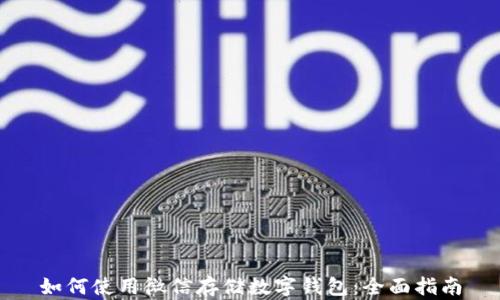 
如何使用微信存储数字钱包：全面指南