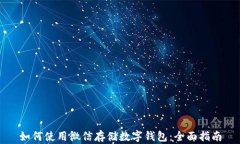 如何使用微信存储数字钱